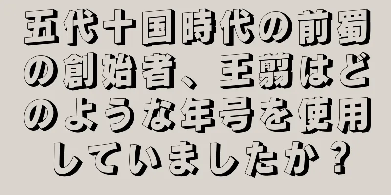 五代十国時代の前蜀の創始者、王翦はどのような年号を使用していましたか？