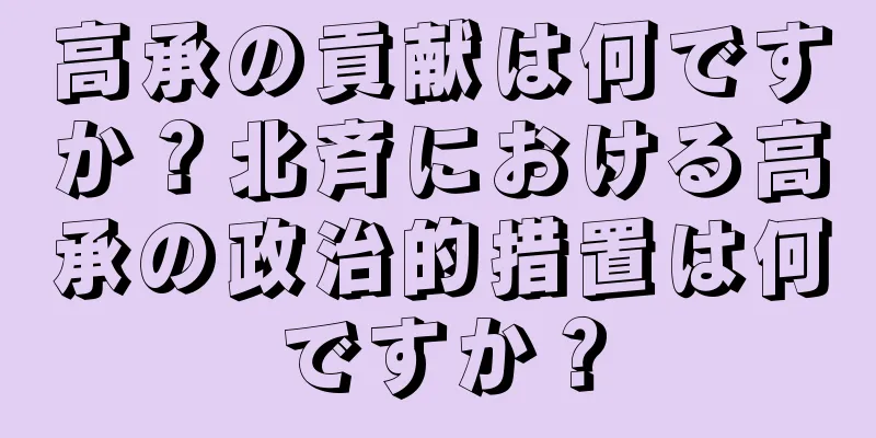 高承の貢献は何ですか？北斉における高承の政治的措置は何ですか？