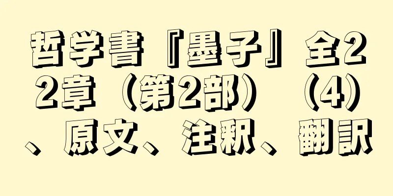 哲学書『墨子』全22章（第2部）（4）、原文、注釈、翻訳