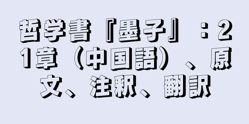 哲学書『墨子』：21章（中国語）、原文、注釈、翻訳