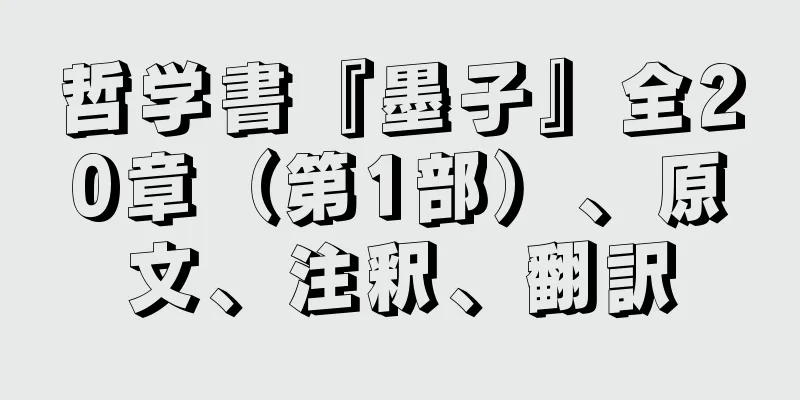 哲学書『墨子』全20章（第1部）、原文、注釈、翻訳