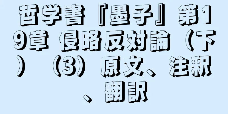 哲学書『墨子』第19章 侵略反対論（下）（3）原文、注釈、翻訳