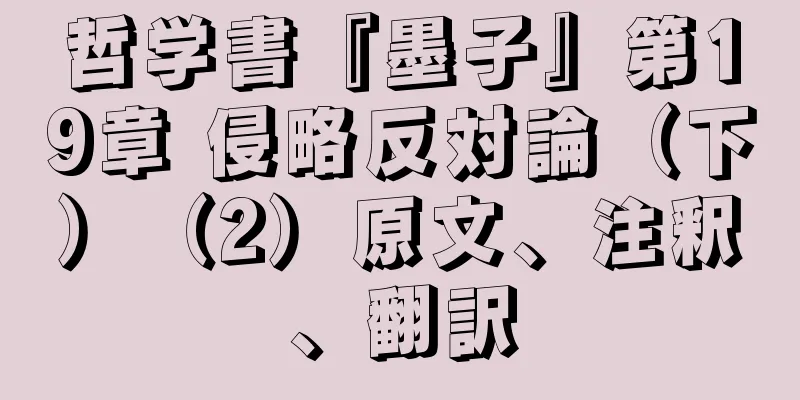 哲学書『墨子』第19章 侵略反対論（下）（2）原文、注釈、翻訳