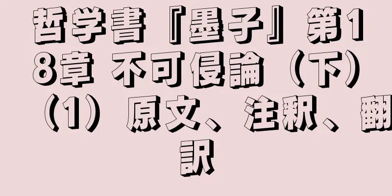 哲学書『墨子』第18章 不可侵論（下）（1）原文、注釈、翻訳
