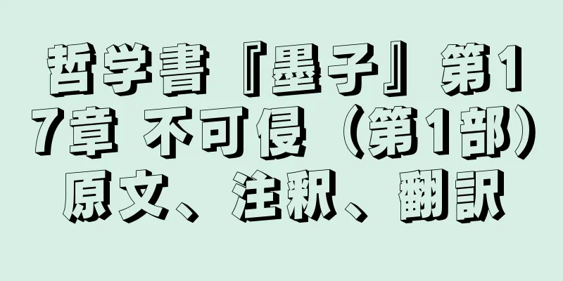 哲学書『墨子』第17章 不可侵（第1部）原文、注釈、翻訳