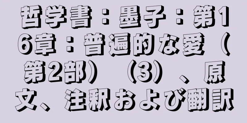 哲学書：墨子：第16章：普遍的な愛（第2部）（3）、原文、注釈および翻訳