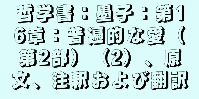 哲学書：墨子：第16章：普遍的な愛（第2部）（2）、原文、注釈および翻訳