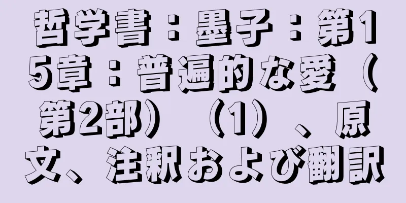 哲学書：墨子：第15章：普遍的な愛（第2部）（1）、原文、注釈および翻訳