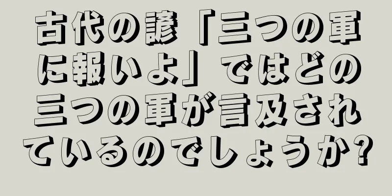 古代の諺「三つの軍に報いよ」ではどの三つの軍が言及されているのでしょうか?
