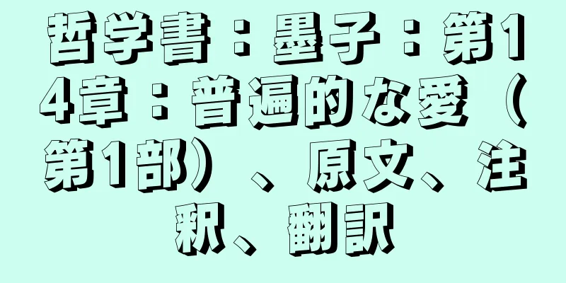 哲学書：墨子：第14章：普遍的な愛（第1部）、原文、注釈、翻訳