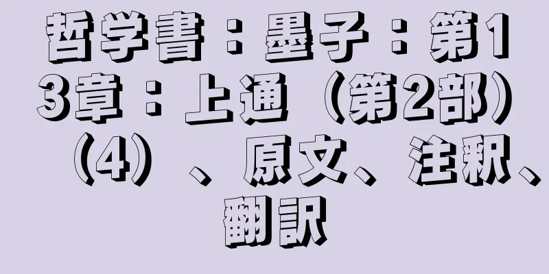 哲学書：墨子：第13章：上通（第2部）（4）、原文、注釈、翻訳