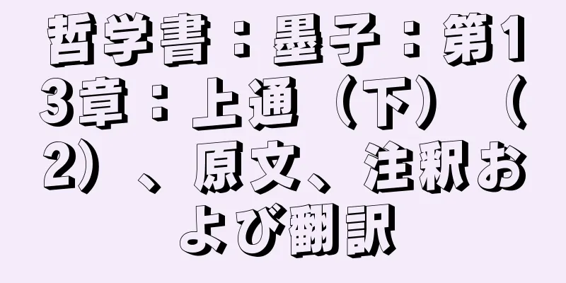 哲学書：墨子：第13章：上通（下）（2）、原文、注釈および翻訳