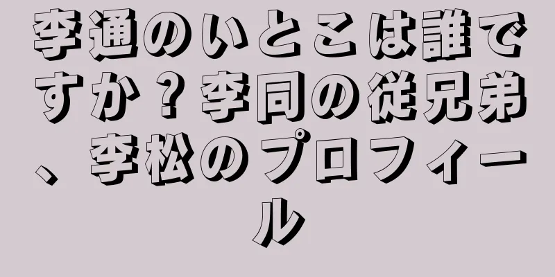 李通のいとこは誰ですか？李同の従兄弟、李松のプロフィール