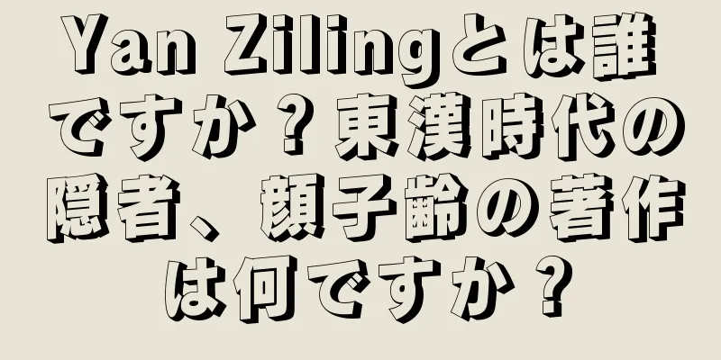 Yan Zilingとは誰ですか？東漢時代の隠者、顔子齢の著作は何ですか？