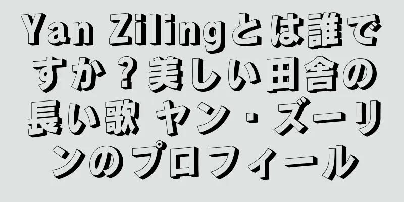Yan Zilingとは誰ですか？美しい田舎の長い歌 ヤン・ズーリンのプロフィール