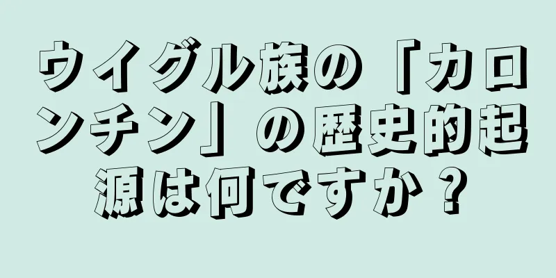ウイグル族の「カロンチン」の歴史的起源は何ですか？