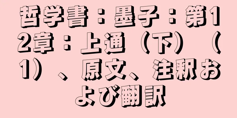 哲学書：墨子：第12章：上通（下）（1）、原文、注釈および翻訳