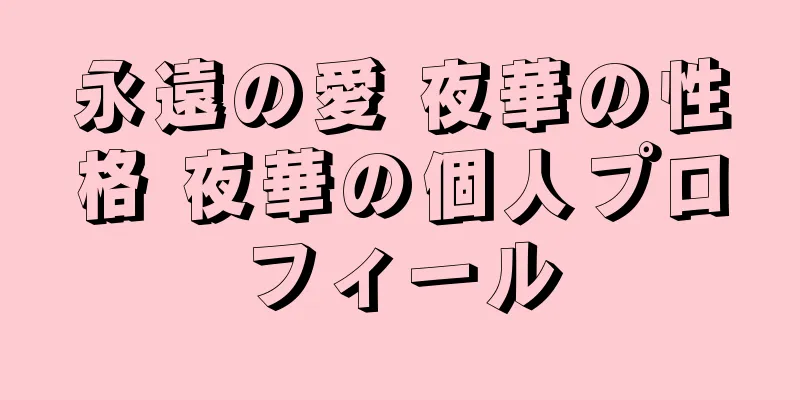 永遠の愛 夜華の性格 夜華の個人プロフィール