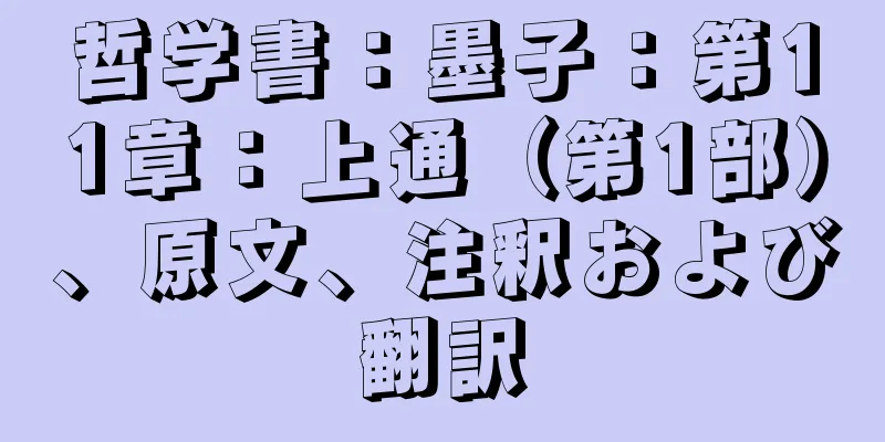 哲学書：墨子：第11章：上通（第1部）、原文、注釈および翻訳
