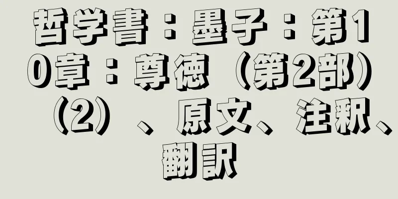 哲学書：墨子：第10章：尊徳（第2部）（2）、原文、注釈、翻訳