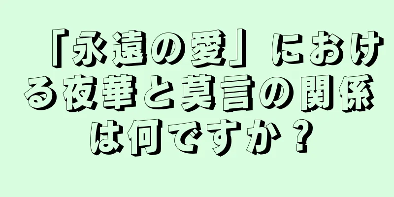 「永遠の愛」における夜華と莫言の関係は何ですか？