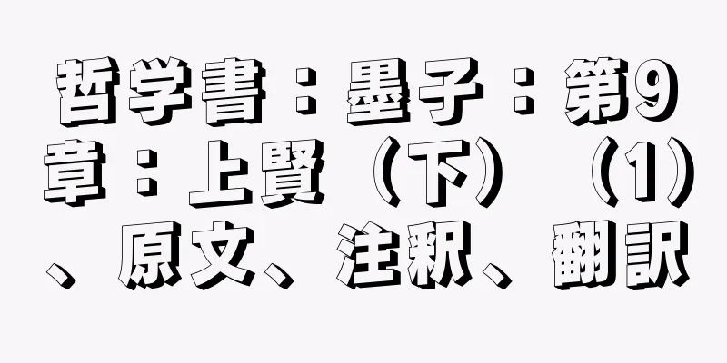 哲学書：墨子：第9章：上賢（下）（1）、原文、注釈、翻訳