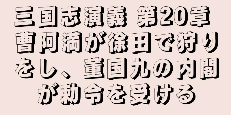 三国志演義 第20章 曹阿満が徐田で狩りをし、董国九の内閣が勅令を受ける
