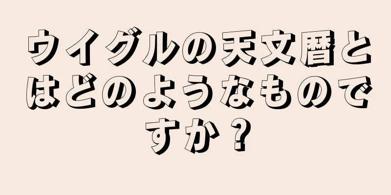ウイグルの天文暦とはどのようなものですか？