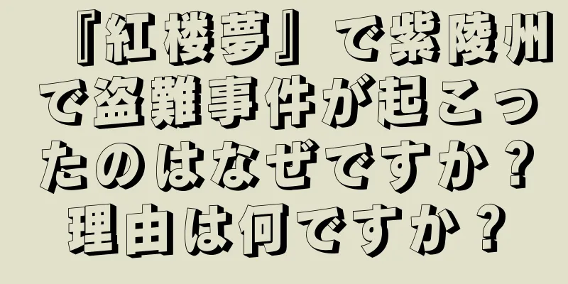 『紅楼夢』で紫陵州で盗難事件が起こったのはなぜですか？理由は何ですか？