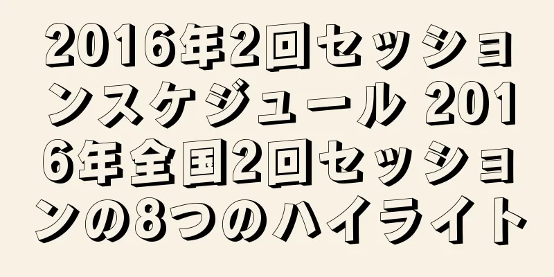 2016年2回セッションスケジュール 2016年全国2回セッションの8つのハイライト