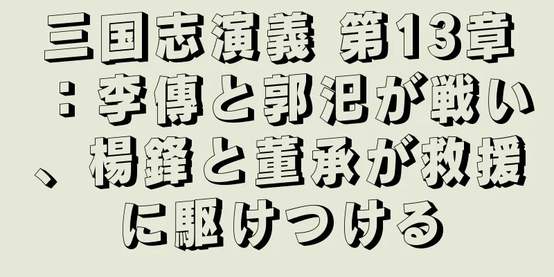 三国志演義 第13章：李傳と郭汜が戦い、楊鋒と董承が救援に駆けつける