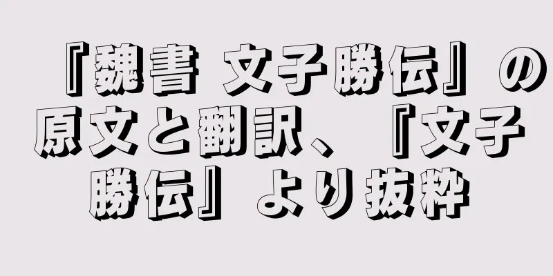 『魏書 文子勝伝』の原文と翻訳、『文子勝伝』より抜粋