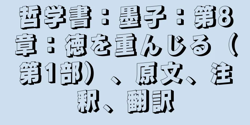 哲学書：墨子：第8章：徳を重んじる（第1部）、原文、注釈、翻訳