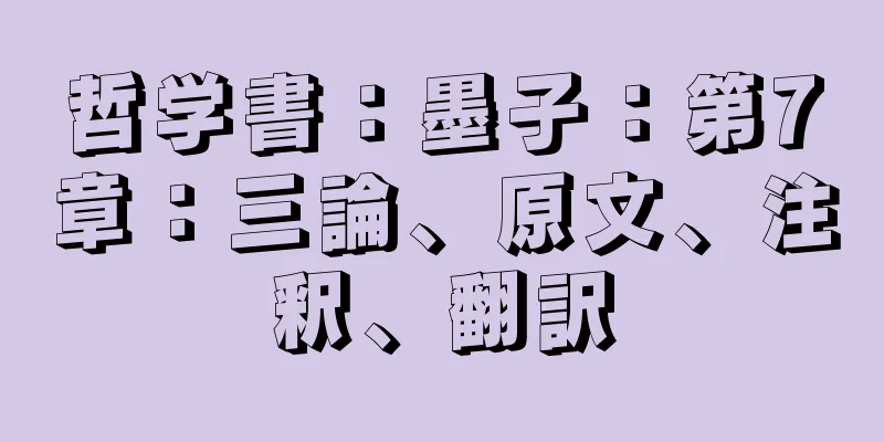哲学書：墨子：第7章：三論、原文、注釈、翻訳