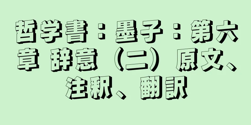 哲学書：墨子：第六章 辞意（二）原文、注釈、翻訳