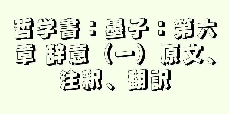 哲学書：墨子：第六章 辞意（一）原文、注釈、翻訳