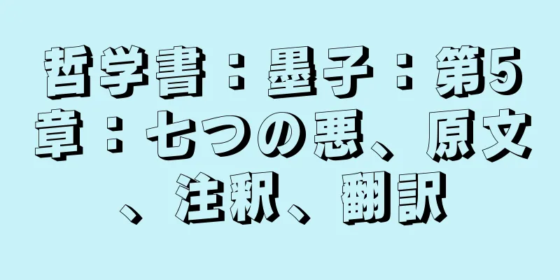 哲学書：墨子：第5章：七つの悪、原文、注釈、翻訳