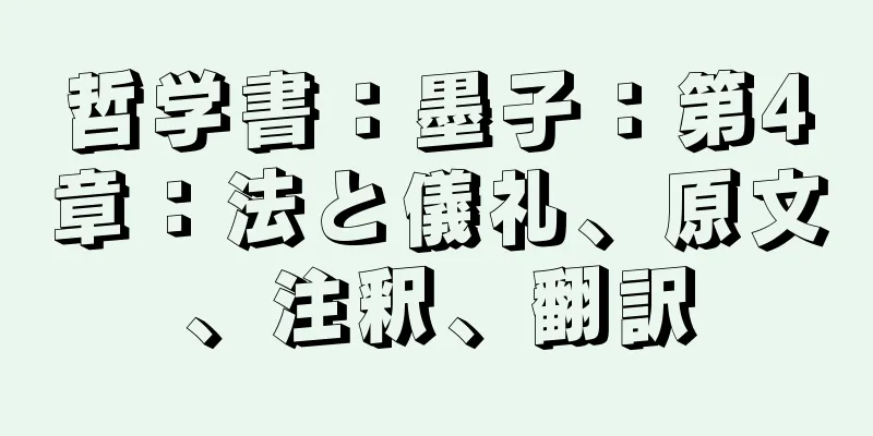 哲学書：墨子：第4章：法と儀礼、原文、注釈、翻訳