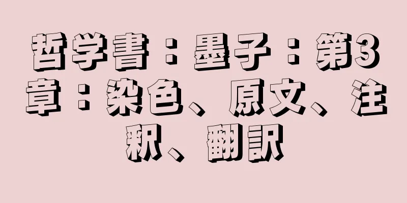 哲学書：墨子：第3章：染色、原文、注釈、翻訳