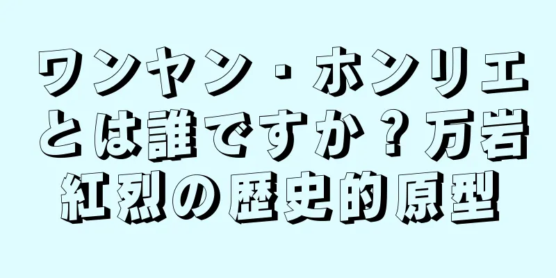 ワンヤン・ホンリエとは誰ですか？万岩紅烈の歴史的原型