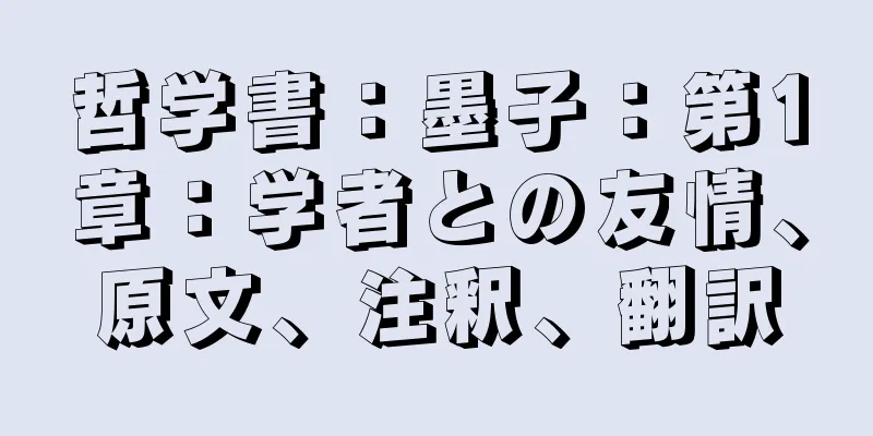 哲学書：墨子：第1章：学者との友情、原文、注釈、翻訳