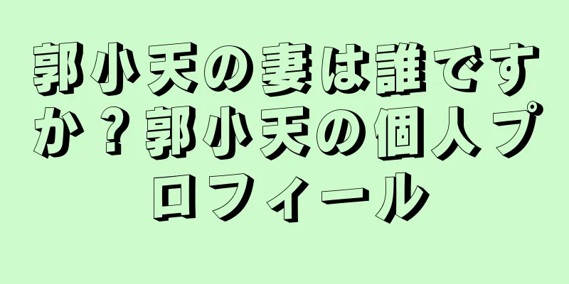 郭小天の妻は誰ですか？郭小天の個人プロフィール