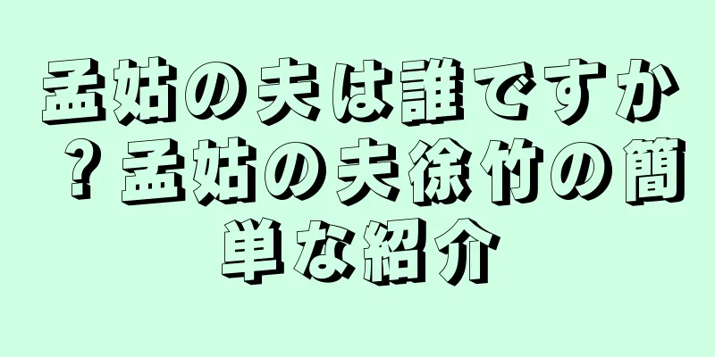 孟姑の夫は誰ですか？孟姑の夫徐竹の簡単な紹介