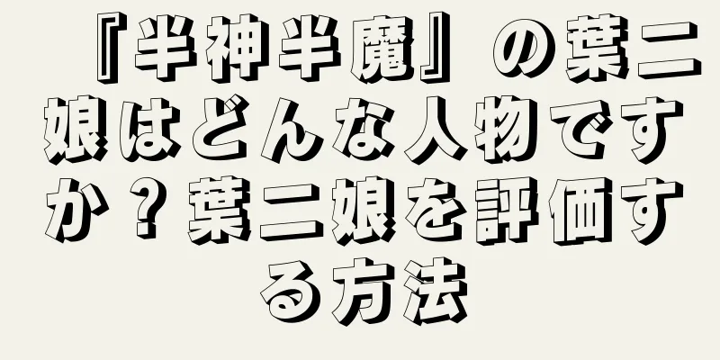 『半神半魔』の葉二娘はどんな人物ですか？葉二娘を評価する方法