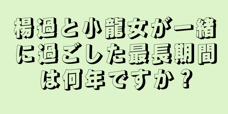 楊過と小龍女が一緒に過ごした最長期間は何年ですか？