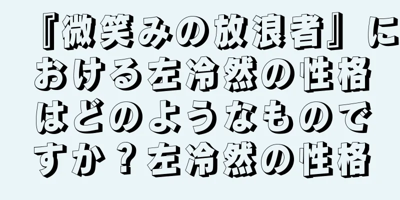 『微笑みの放浪者』における左冷然の性格はどのようなものですか？左冷然の性格
