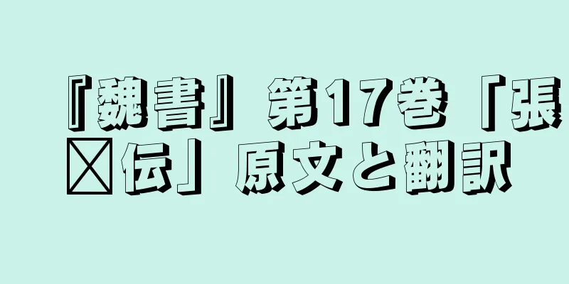 『魏書』第17巻「張郃伝」原文と翻訳