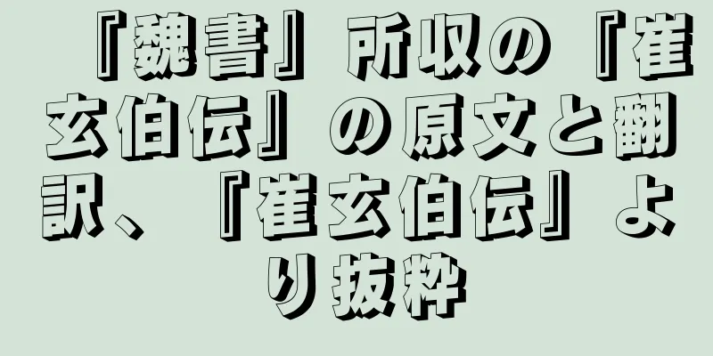 『魏書』所収の『崔玄伯伝』の原文と翻訳、『崔玄伯伝』より抜粋