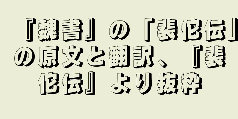 『魏書』の「裴佗伝」の原文と翻訳、『裴佗伝』より抜粋