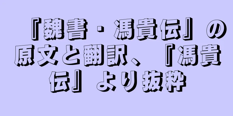『魏書・馮貴伝』の原文と翻訳、『馮貴伝』より抜粋